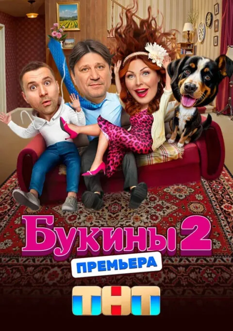 Постер к 2 сезону
